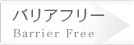 Barrier Free バリアフリー