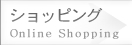 Online Shopping ショッピング